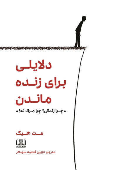دلایلی برای زنده ماندن